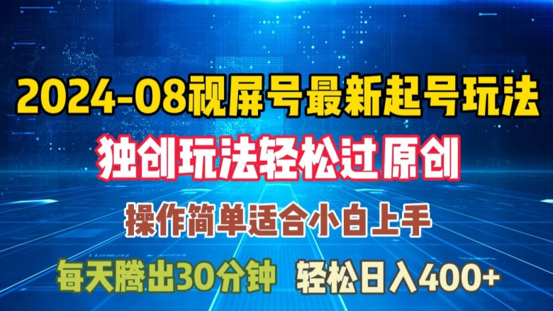 08月视频号最新起号玩法,独特方法过原创日入三位数轻轻松松【揭秘】-知乎者也