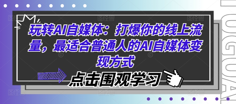 玩转AI自媒体:打爆你的线上流量,最适合普通人的AI自媒体变现方式-知乎者也