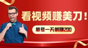 看视频赚美刀:每小时40+,多号矩阵可放大收益【揭秘】-知乎者也