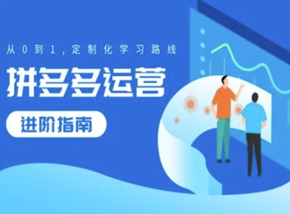 拼多多运营进阶指南,从0到1定制化学习路线-知乎者也