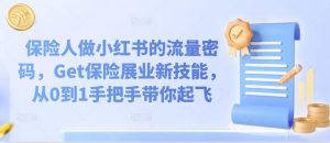 保险人做小红书的流量密码,Get保险展业新技能,从0到1手把手带你起飞-知乎者也