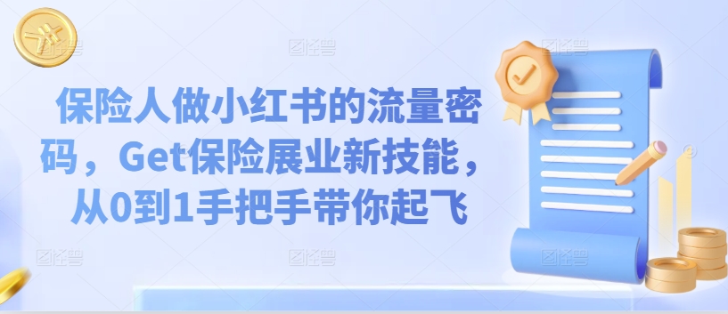 保险人做小红书的流量密码,Get保险展业新技能,从0到1手把手带你起飞-知乎者也