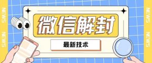 2024最新微信解封教程,此课程适合百分之九十的人群,可自用贩卖-知乎者也