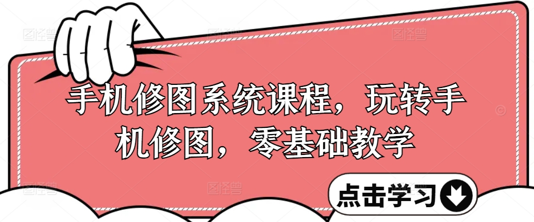 手机修图系统课程,玩转手机修图,零基础教学-知乎者也