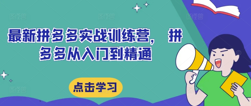 最新拼多多实战训练营, 拼多多从入门到精通-知乎者也