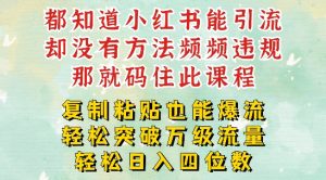小红书靠复制粘贴一周突破万级流量池干货,以减肥为例,每天稳定引流变现四位数【揭秘】-知乎者也