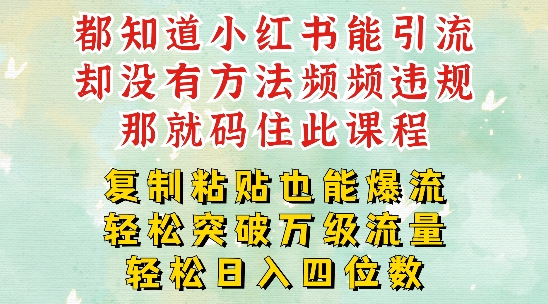小红书靠复制粘贴一周突破万级流量池干货,以减肥为例,每天稳定引流变现四位数【揭秘】-知乎者也