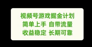 视频号游戏掘金计划,简单上手自带流量,收益稳定长期可靠【揭秘】-知乎者也