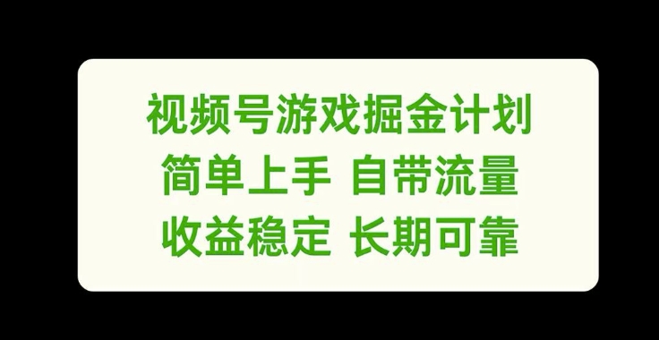 视频号游戏掘金计划,简单上手自带流量,收益稳定长期可靠【揭秘】-知乎者也
