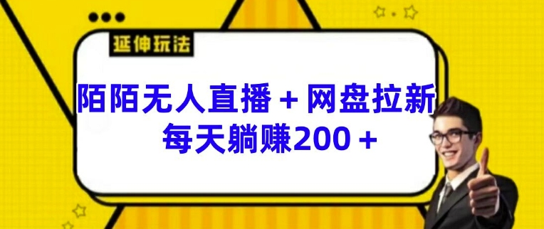 陌陌无人直播+网盘拉新玩法 每天躺赚200+【揭秘】-知乎者也