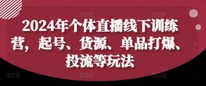 2024年个体直播训练营,起号、货源、单品打爆、投流等玩法-知乎者也