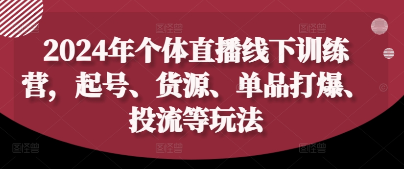 2024年个体直播训练营,起号、货源、单品打爆、投流等玩法-知乎者也