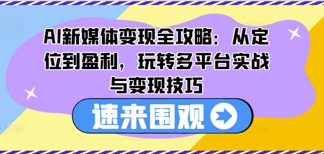 AI新媒体变现全攻略:从定位到盈利,玩转多平台实战与变现技巧-知乎者也