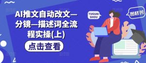 AI推文自动改文—分镜—描述词全流程实操(上)-知乎者也