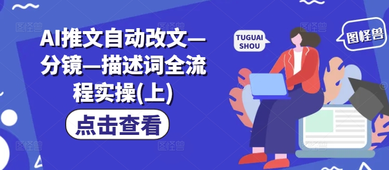 AI推文自动改文—分镜—描述词全流程实操(上)-知乎者也