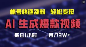 AI生成爆款视频,助你帐号快速涨粉,轻松月入3W+【揭秘】-知乎者也