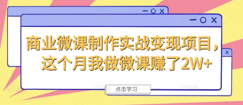 商业微课制作实战变现项目,这个月我做微课赚了2W+-知乎者也