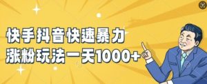 快手抖音快速暴力涨粉玩法,新手小白也能学会,一天1k+【揭秘】-知乎者也