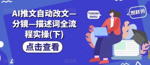 AI推文自动改文—分镜—描述词全流程实操(下)-知乎者也