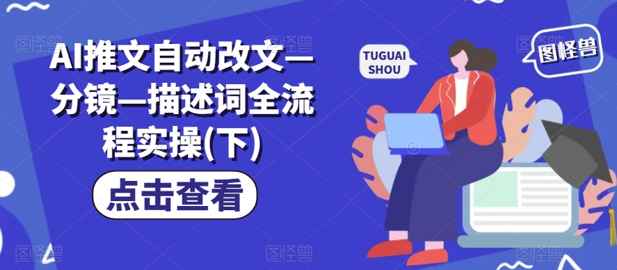 AI推文自动改文—分镜—描述词全流程实操(下)-知乎者也