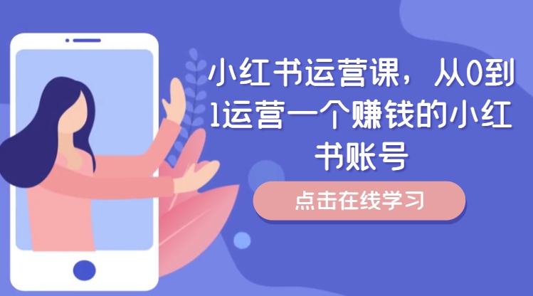 小红书运营课,从0到1运营一个赚钱的小红书账号-知乎者也
