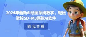 2024年最新AI绘画系统教学,轻松掌控SD+MJ两款AI软件-知乎者也