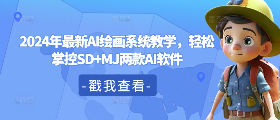 2024年最新AI绘画系统教学,轻松掌控SD+MJ两款AI软件-知乎者也