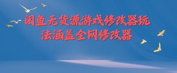 闲鱼无货源游戏修改器玩法涵盖全网修改器-知乎者也