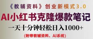 教辅资料项目创业新模式3.0.AI小红书克隆爆款笔记一天十分钟轻松日入1k+【揭秘】-知乎者也