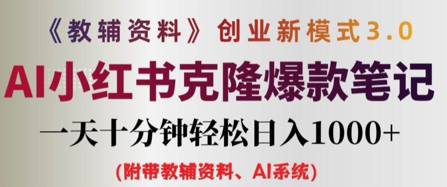 教辅资料项目创业新模式3.0.AI小红书克隆爆款笔记一天十分钟轻松日入1k+【揭秘】-知乎者也