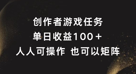 创作者游戏任务,单日收益100+,可矩阵操作【揭秘】-知乎者也