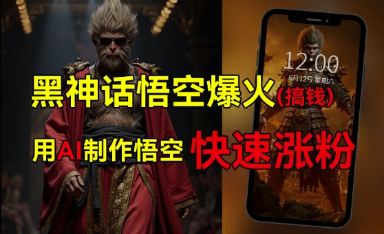 黑神话悟空爆火,已有人利用这波热点变现几十万,普通人也可用AI蹭上这波热度搞钱,有多重变现方法-知乎者也