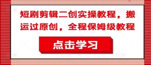 短剧剪辑二创实操教程,搬运过原创,全程保姆级教程-知乎者也