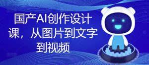 国产AI创作设计课,从图片到文字到视频-知乎者也