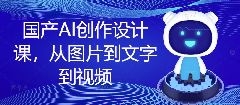 国产AI创作设计课,从图片到文字到视频-知乎者也