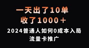 一天出了10单,收了1000+,2024普通人如何0成本入局流量卡推广【揭秘】-知乎者也
