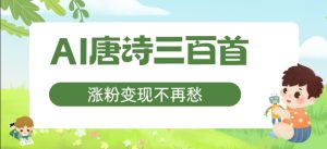 AI唐诗三百首，涨粉变现不再愁，非常适合宝妈的副业【揭秘】-知乎者也
