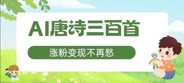 AI唐诗三百首，涨粉变现不再愁，非常适合宝妈的副业【揭秘】-知乎者也