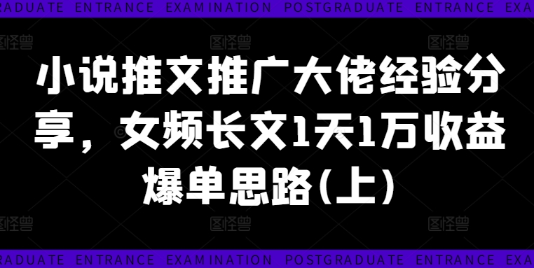 小说推文推广大佬经验分享，女频长文1天1万收益爆单思路(上)-知乎者也