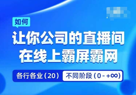 企业矩阵直播霸屏实操课,让你公司的直播间在线上霸屏霸网-知乎者也
