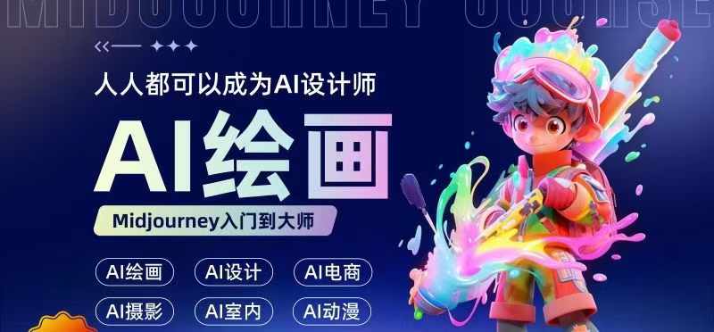 人人都要学的AI绘画设计，零基础教学，无需任何设计背景，轻松晋升AI设计师-知乎者也