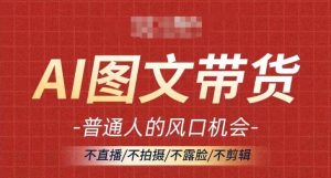 AI图文带货流量新趋势,普通人的风口机会,不直播/不拍摄/不露脸/不剪辑,轻松实现月入过万-知乎者也
