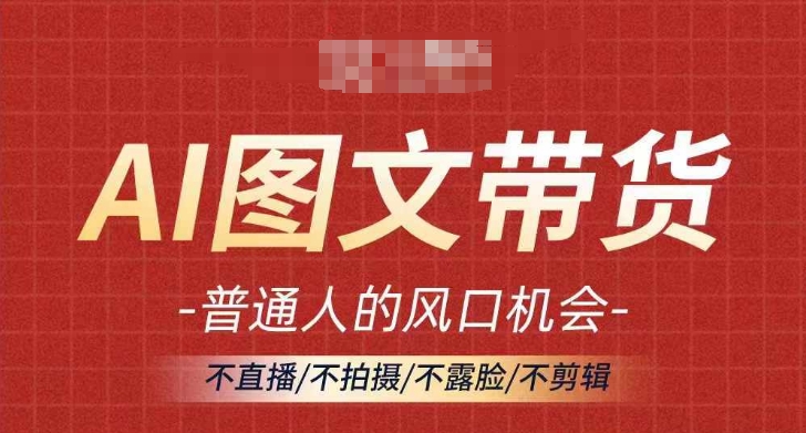 AI图文带货流量新趋势,普通人的风口机会,不直播/不拍摄/不露脸/不剪辑,轻松实现月入过万-知乎者也