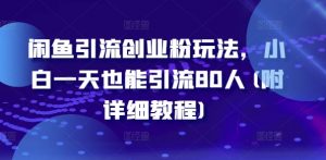 闲鱼引流创业粉玩法,小白一天也能引流80人(附详细教程)-知乎者也