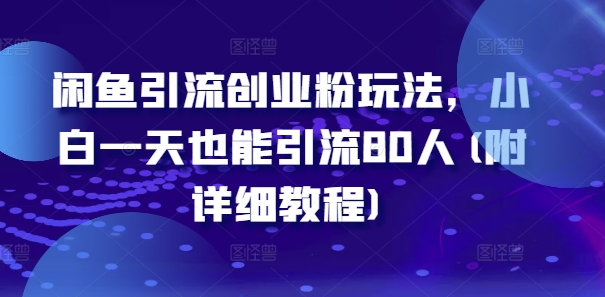 闲鱼引流创业粉玩法,小白一天也能引流80人(附详细教程)-知乎者也