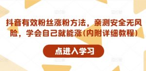 抖音有效粉丝涨粉方法，亲测安全无风险，学会自己就能涨(内附详细教程)-知乎者也