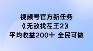 视频号官方新任务 ，无敌找茬王2， 单场收益200+全民可参与【揭秘】-知乎者也
