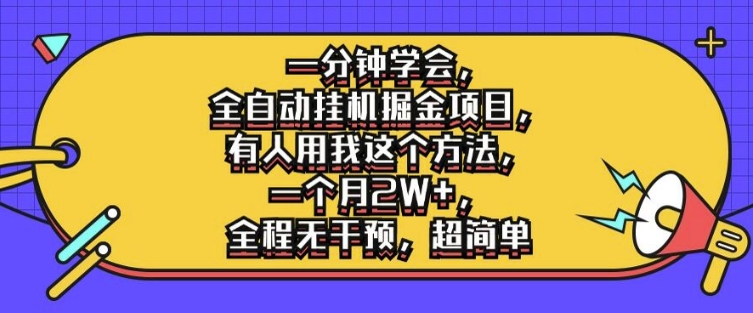 一分钟学会,全自动挂机掘金项目,有人用我这个方法,一个月2W+,全程无干预,超简单【揭秘】-知乎者也