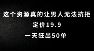 这个资源真的让男人无法抗拒,定价19.9.一天狂出50单【揭秘】-知乎者也