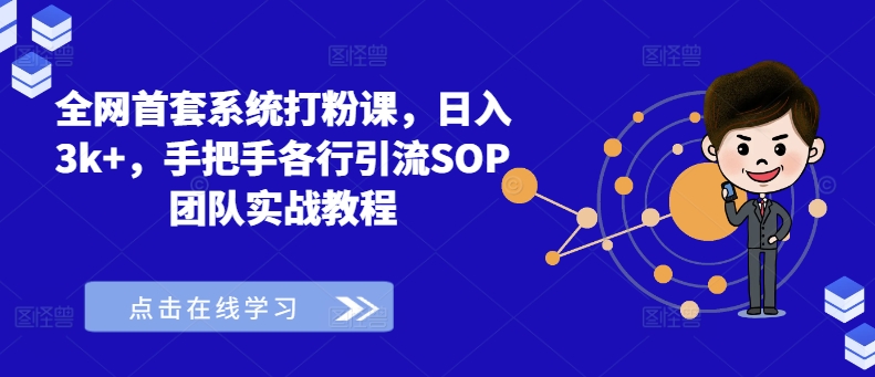 全网首套系统打粉课,日入3k+,手把手各行引流SOP团队实战教程-知乎者也